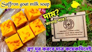 Saffron Goat Milk Soap Honest Review  ব্যবহার ও সংরক্ষণ পদ্ধতি [upl. by Eirtemed63]