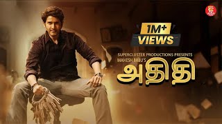 New Tamil Full Movie 2024  Mahesh Babu  Tamil Dubbed New Movie  Superhit Tamil Movie HD [upl. by Chinua]