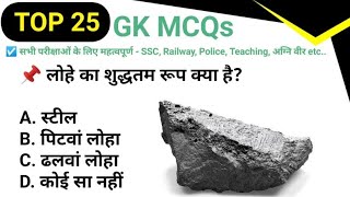 Top 25 GK MCQs 178Daily GK Quiz in Hindi Important GK for All Exams SSC Railway PoliceTeaching [upl. by Atsira]