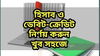 Account amp debitcredit in very easy way bengali  SSC  HSC  BBA  BBS [upl. by Dacy]