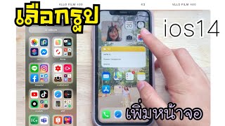 ios14 ใส่รูปหน้าจอ iphone photo widget โฟโต้วิดเจ็ต ios14 ไอโฟน Ep1 [upl. by Leitnahs]