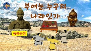 고대 부여의 탄생과 정치경제 고구려와 백제의 뿌리인 예맥족의 나라 중국의 위험한 동북공정 [upl. by Kahler]