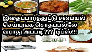 இதை பார்த்துட்டு சமையல் செய்யுங்கள் சமையல்லே சொதப்பலே வராதுwatch this video before cook [upl. by Nyvar707]