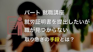 【意外と知らない】就労証明書に対象の職種 [upl. by Hedgcock630]