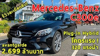 รีวิวเจาะลึก MercedesBenz C300e รถเสียบปลั๊ก หล่อ หรู แรง 320 แรงม้า 2699 ล้านบาท   Drive35 [upl. by Yoral]