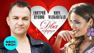 Дмитрий Прянов и Мира Маяковская  Два сердца Single 2019 [upl. by Losse]