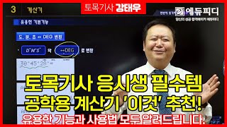 토목기사 응시생 필수템 공학용 계산기 이것 추천 유용한 기능과 사용법 모두 알려드립니다 [upl. by Ocirred]