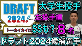 【大学生左投手】厳選「8人」金丸は10年に1人！競合確実！外したら・・・候補は残るか？【プロ野球ドラフト会議2024】 [upl. by Bryanty]