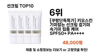 2024 가장 인기 있는 선크림 추천 BEST10 [upl. by Suravaj722]