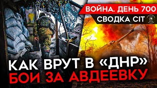 ВОЙНА ДЕНЬ 700 КАК ВРЁТ РОССИЙСКАЯ СТОРОНА БОИ ЗА АВДЕЕВКУ УБИЙЦА И НАСИЛЬНИК ВЕРНУЛСЯ С ВОЙНЫ [upl. by Felipa]