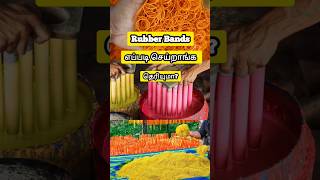 Rubber Bands எப்படி செய்றாங்க தெரியுமா shorts ytshorts tamil amazingfacts [upl. by Nahtanha]