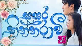 Sasara kinnaraawi episode 23  සසර කින්නරාවි 23  The Legend Of The Blue Sea EP 23 sasarakinnarawi [upl. by Nailuj]