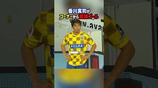 コーナーキックから直接ゴールを決める香川真司 shorts 香川真司 海外サッカー サッカー [upl. by Thorny244]