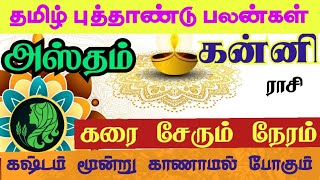 Kanni rasi Hastham Nakshatra Tamil new year palan கன்னி அஸ்தம் நட்சத்திரம் தமிழ் புத்தாண்டு ராசிபலன் [upl. by Annait]