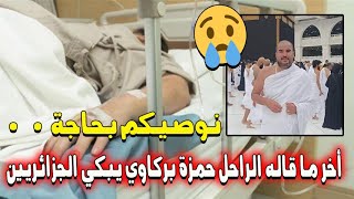 حمزة بركاوي و أخر ما قاله [upl. by Nomor496]