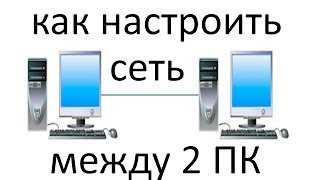 Как настроить сеть по LAN между двумя компьютерами [upl. by Akinit949]