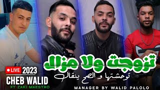 Cheb Walid 2023 • Tzewjat Wla Mazal توحشتها الصح ينقال • Live Music Vidéo Avec Zaki Maestro [upl. by Ggerc]