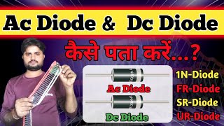 Ac Diode  Dc Diode  1N FR SR UR Diode  Ac Diode vs Dc Diode  acdiode dcdiode diode [upl. by Kwang140]