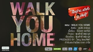 MV Walk You Home Ostไอฟายแต๊งกิ้วเลิฟยู้ [upl. by Berkie]