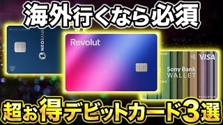 【徹底比較】海外利用で超お得なデビットカード3選！おすすめは”Revolut”！ [upl. by Nanji]