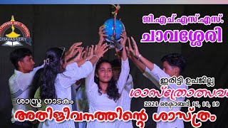 SCIENCE DRAMA ATHIJEEVITHATHINTE SASTHRAM  GHSS CHAVASSERY [upl. by Riana]