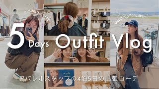 【コーデVLOG】アパレルスタッフの4泊5日出張コーデ✨イベントの裏側も！ discoat秋服 アクセ [upl. by Ydnac]