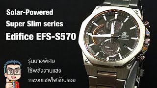 รีวิว นาฬิกา Casio Edifice SolarPowered Super Slim series รหัส EFSS570 รุ่นบางพิเศษใช้พลังงานแสง [upl. by Ygiaf890]