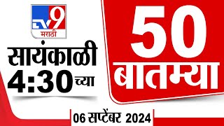 Superfast 50  सुपरफास्ट 50  430 PM  6 September 2024  Marathi News [upl. by Ellehcirt149]