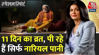 Special Report कठिन तपस्या कर रहे हैं PM Modi  PM Modi Anushthan  Ayodhya Ram Mandir [upl. by Oetam622]