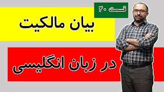 آموزش زبان از صفرقسمت بیستم آموزش مکالمه زبان انگلیسی از پایهقسمت 20 [upl. by Coyle361]