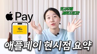 애플 페이 어떻게 되고 있나🤔│애플 페이 현시점 업데이트 내용 [upl. by Oramlub]