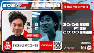 F1 正賽  奧地利站｜雞莊同台長廣東話 Live 外掛爆seed旁述 ｜ Austrian GP  雞莊來了｜賽車台  F1直播  Formula 1 [upl. by Lipscomb]