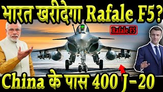 क्या भारत खरीदेगा Rafale F5 China के पास 400 J20  defence india [upl. by Aleekat955]