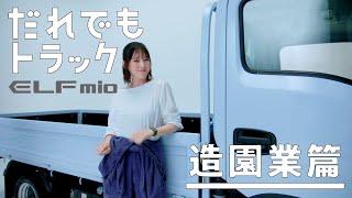 トラックだけど乗り心地抜群。脚立も剪定した枝も積めちゃうだれでもトラックELFmio【造園業篇】 [upl. by Aneral647]