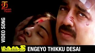 Mahanadhi Tamil Movie Songs  Engeyo Thikku Desai Video Song  Kamal Haasan  Sukanya  Ilayaraja [upl. by Aldora]