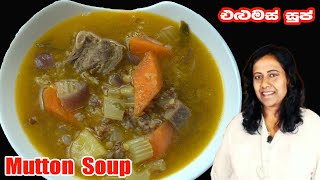 එළවළු මිශ්‍ර එළුමස් සුප්  MUTTON SOUP SINHALA  ELUMAS SOUP  MUTTON BONE SOUP italyamma [upl. by Kress]