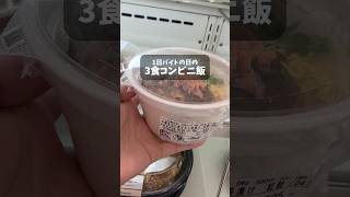 【限界大学生】コンビニのお茶漬けはじめて食べた ローソン vlog ユーチュー部 pr youtubeshorts [upl. by Eel]