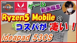 Lenovo ideapad 530S開封ﾚﾋﾞｭｰ！ ｹﾞｰﾑや動画編集の動作確認など高ｺｽﾊﾟﾉｰﾄPC [upl. by Ennywg567]