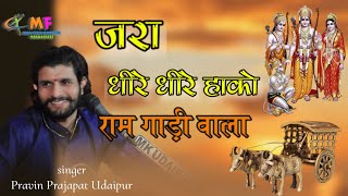 राम गाड़ी वाले ज़रा हल्के गाड़ी हाँको  Zara halke gaadi haanko  प्रवीण प्रजापत उदयपुर बेदला लाईव [upl. by Eserahs279]