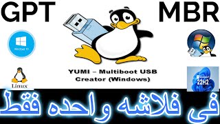 من أفضل البرامج فى تهيئه الفلاشه بالنظامين GPTMBR فى نفس الوقتYUMI Multiboot USB Creatorبدون حرق [upl. by Arman]