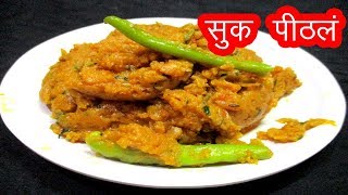 सुक्क पिठले  sukha pithale recipe in marathi by mangal [upl. by Deden]