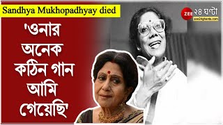 Sandhya Mukhopadhyay Death ওনার মুখের অনেক কঠিন গান আমি গেয়েছি । [upl. by Peugia]