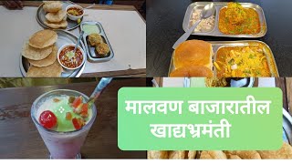 MALVAN MARKET BREAKFAST SPOT मालवण बाजारपेठेतील खाद्यभ्रमंती FOOD MALVAN [upl. by Enytnoel]