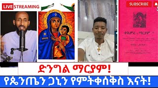 ስለ እመቤታችን ቅድስት ድንግል ማሪያም ስወራ ፓስተሩን አላበዉ360p [upl. by Ab166]