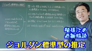 ジョルダン標準型の推定〈龍孫江の直観精読〉 [upl. by Idelson]