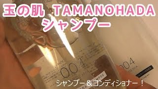 玉の肌 TAMANOHADA シャンプー [upl. by Eahsat527]