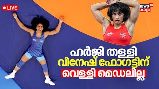 LIVE Vinesh Phogats Appeal For Silver Medal At Paris Olympics 2024 Dismissed by CASMalayalam News [upl. by Quiteria197]