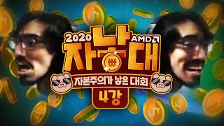 2020 AMD 자낳대 시즌1 4강  NDS vs 응애세력 [upl. by Suertemed955]