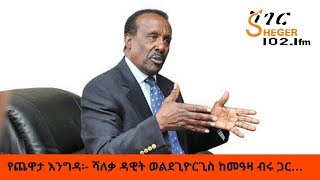 Ethiopia Sheger Fm Yechewata Engida  ሻለቃ ዳዊት ወልደጊዮርጊስ ከመዓዛ ብሩ ጋር… ክፍል ሁለት [upl. by Htaeh277]