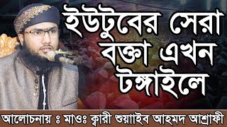 Bangla Waz Shoaeb Ahmed Ashrafi ইউটুবের সেরা বক্তা এখন টঙ্গাইলে [upl. by Furgeson465]